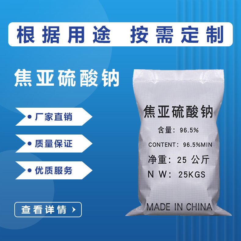 焦亚硫酸钠