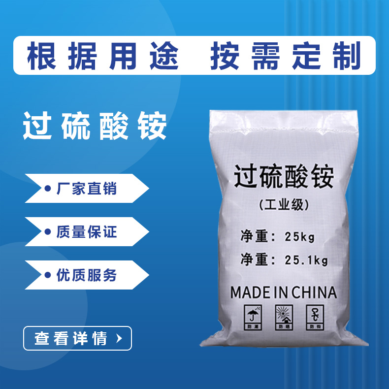 过硫酸铵