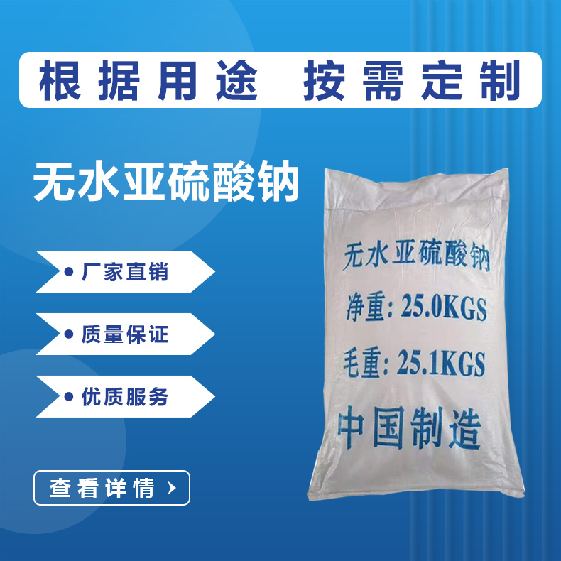 无水亚硫酸钠