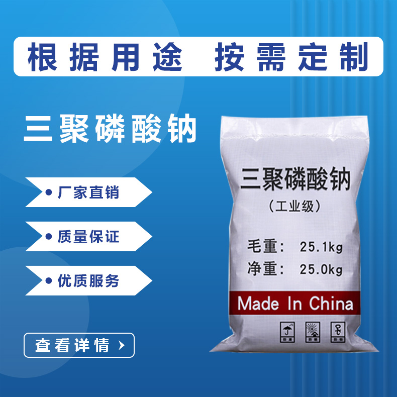 三聚磷酸钠