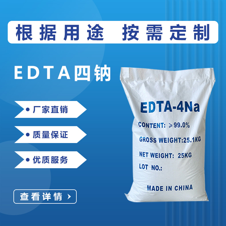EDTA四钠