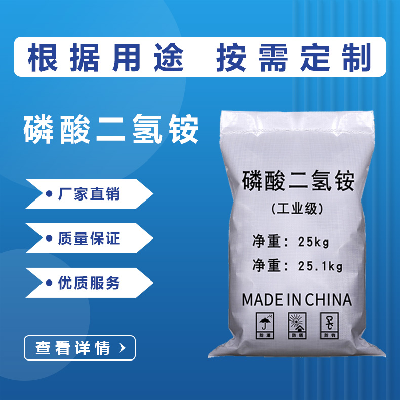 磷酸二氢铵