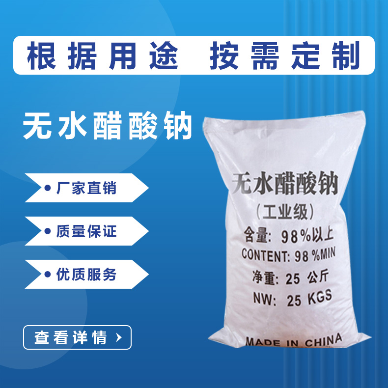 无水醋酸钠