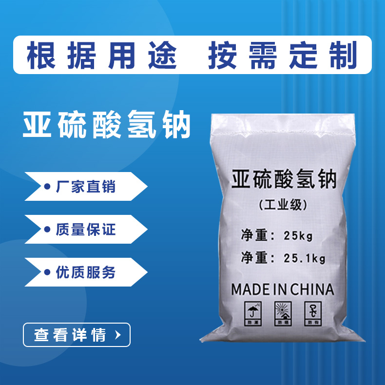 亚硫酸氢钠