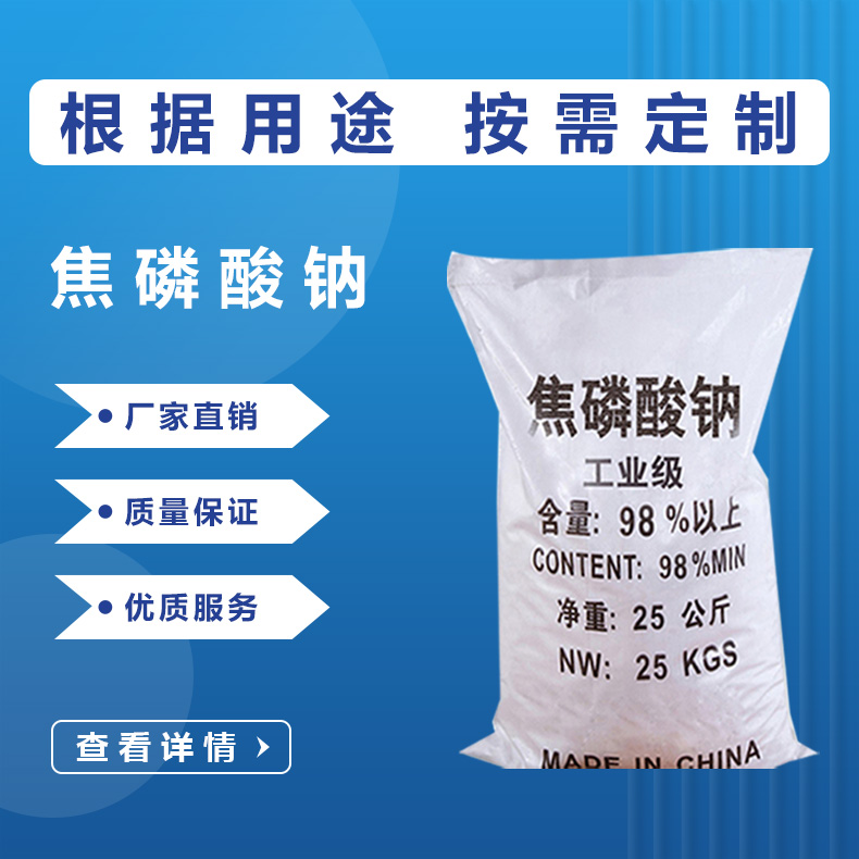 焦磷酸钠