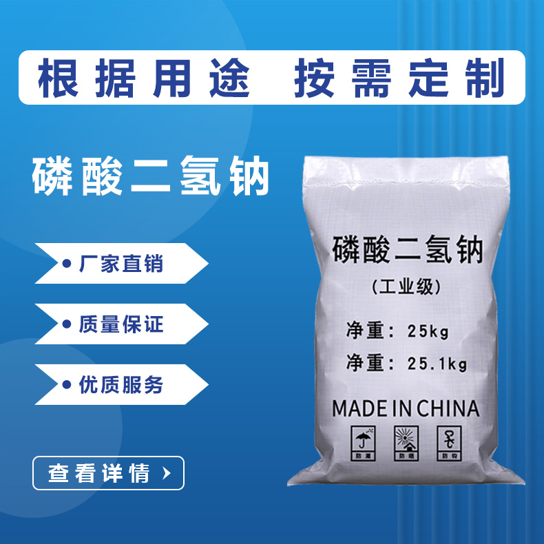 磷酸二氢钠