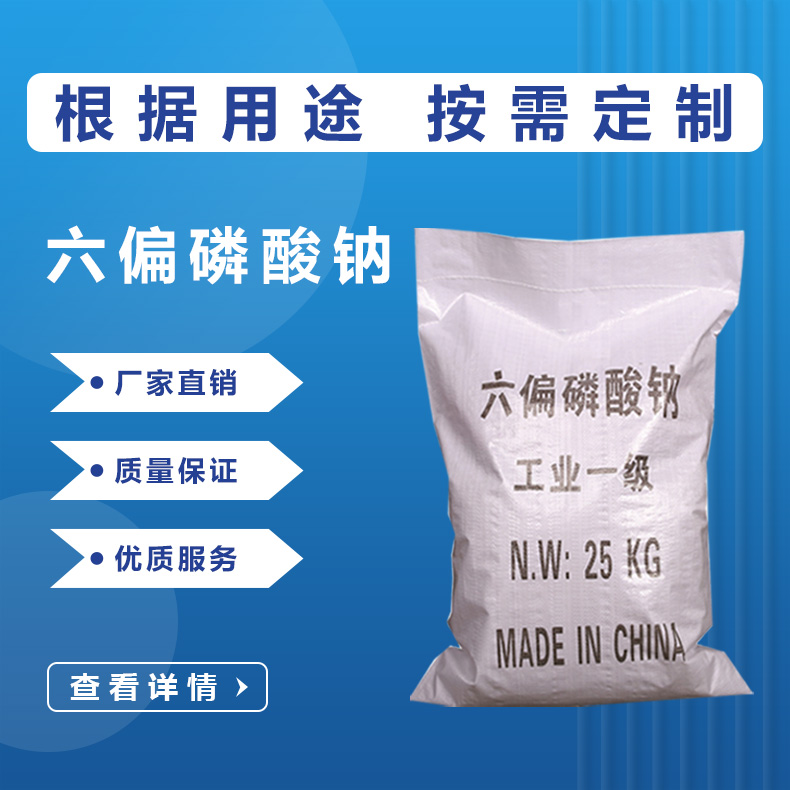 六偏磷酸钠