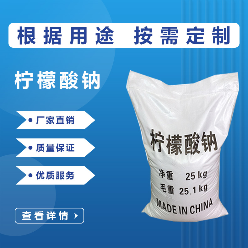 柠檬酸钠