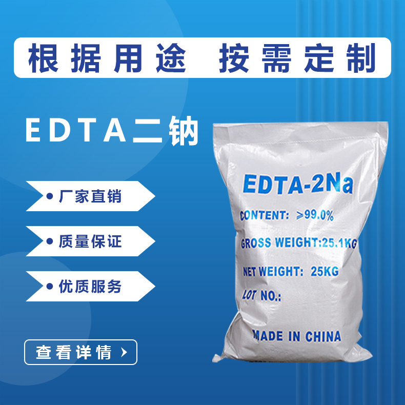 EDTA二钠