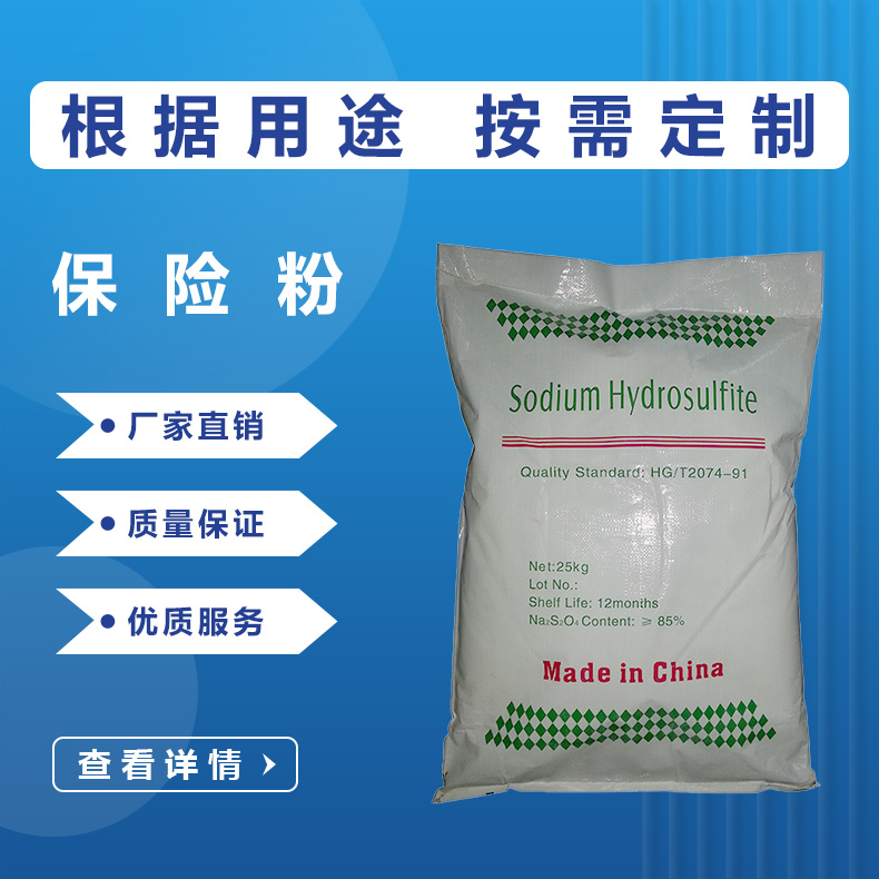 保险粉